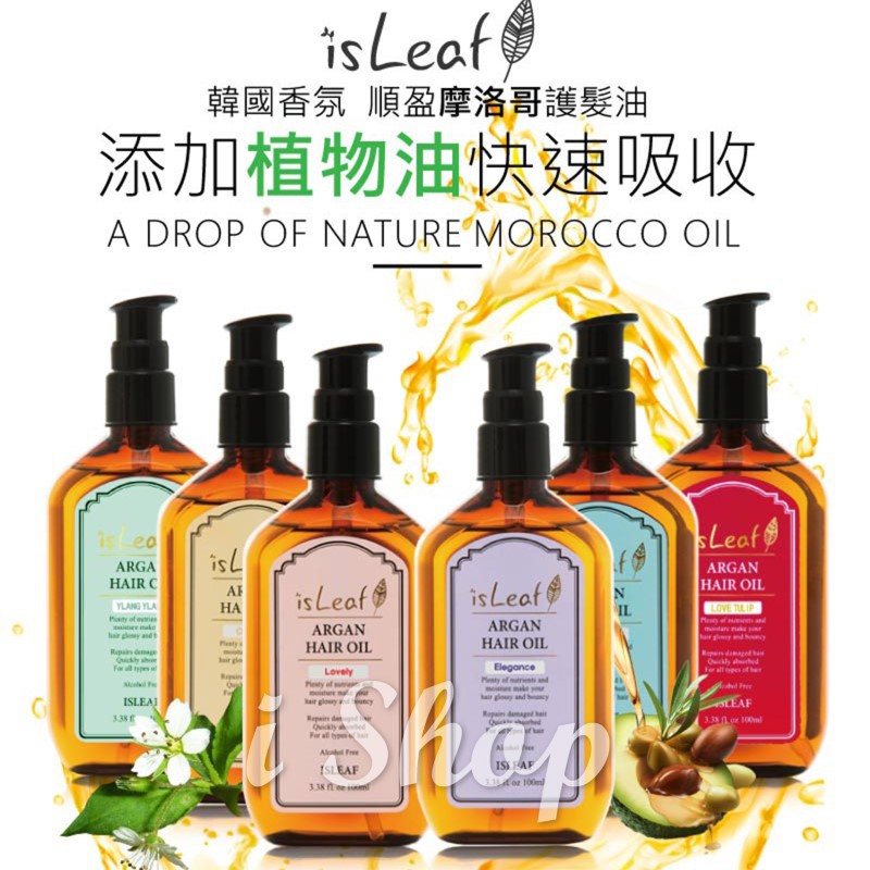 ISLEAF ARGAN HAIR OIL100ml 韓國isLeaf香氛順盈護髮油