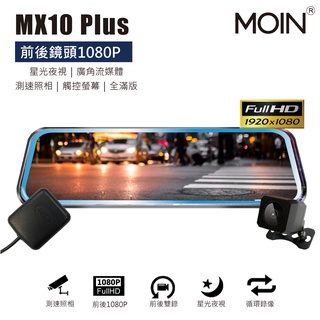 【小樺資訊】含稅【MOIN】 MX10 PLUS GPS測速前後1080P全屏電子式觸控後照鏡行車紀錄器