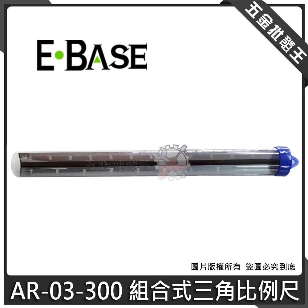 【五金批發王】台灣製 E-BASE 馬牌 AR-03-300 組合式三角比例尺 繪圖尺 製圖尺 比例尺 工程尺 工程圖