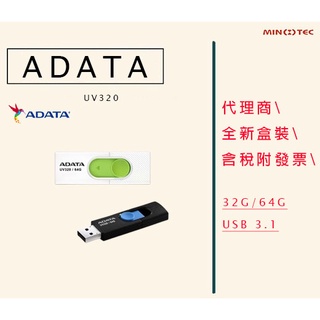 全新 含發票 代理商盒裝 威剛 UV320 32GB 64GB USB3.1 USB3.0 ADATA 隨身碟