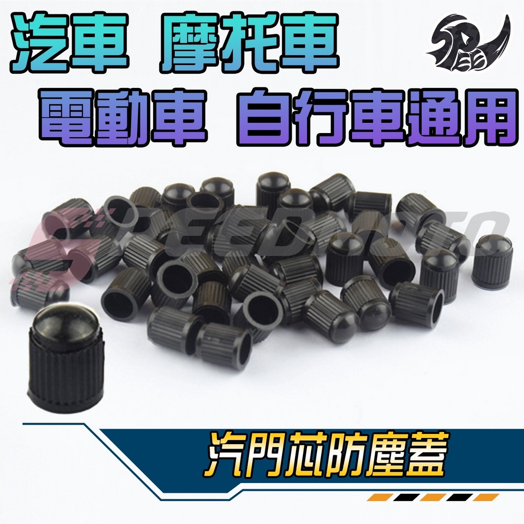 【Speedmoto】機車 汽車 氣嘴蓋 風嘴蓋 氣門蓋 氣門嘴 氣嘴 風嘴 氣嘴頭 風嘴頭 汽門嘴 輪胎蓋 非鋁合金