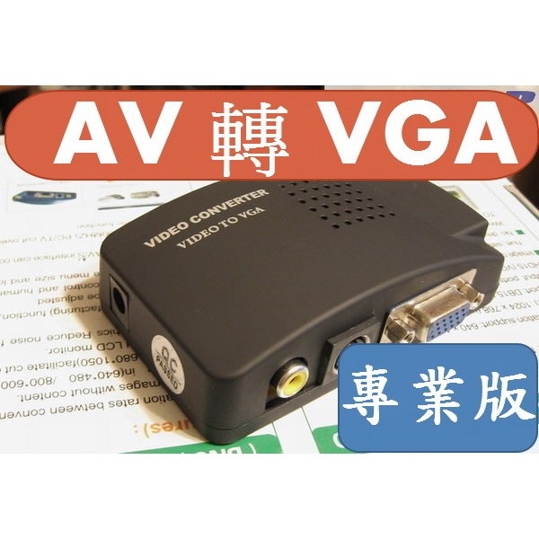 2023 最新電源加強版 大全配 1080P AV轉VGA AV to VGA轉換盒 監控主機接電腦螢幕 BNC轉VGA