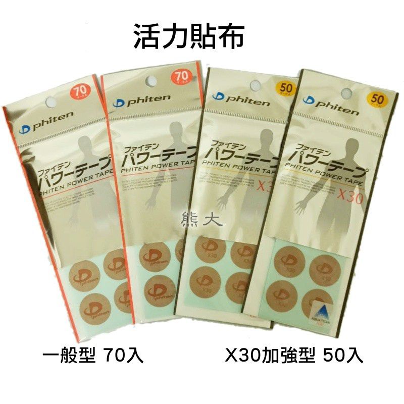 🔸現貨🔸 Phiten Powertape 鈦貼布 小圓貼 一般型 高效型X30 平行輸入