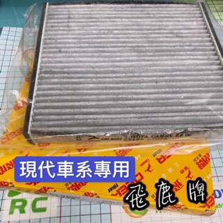 ˋ 昊斯達 ˊ現代 SANTAFE TUCSON 2017 冷氣芯 冷氣濾清器 冷氣濾網 一般副廠 飛鹿