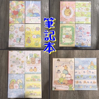 正版授權［角落小夥伴］16K/25K/32K 空白/橫線（厚）筆記本（市價25-55）角落嗎生物 牆角生物