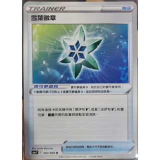 寶可夢 卡牌 中文版 ptcg 道具 物品 063/069 （S6）