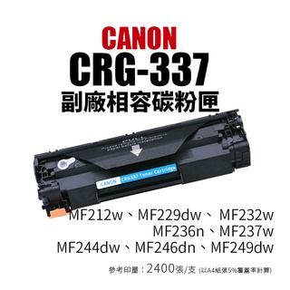 CANON CRG-337 副廠碳粉匣(CRG337)｜MF212w、MF249dw、MF232w、MF236n