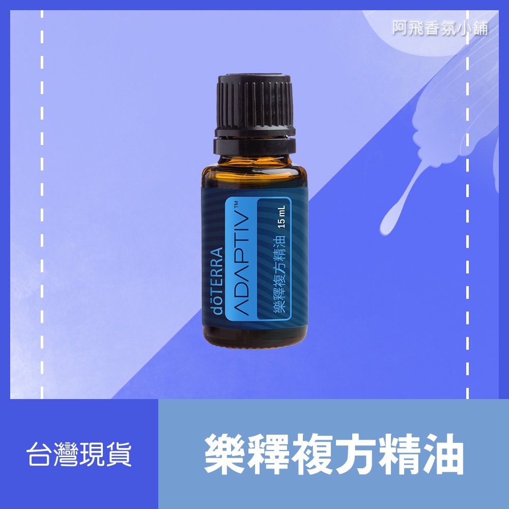 💖多特瑞 dōTERRA 樂釋複方精油 15mL 甜美 柑橘 花香 正品 原廠公司貨💖