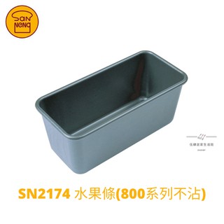 【54SHOP】三能 烘焙 水果條(800系列不沾) 磅蛋糕模 SN2174