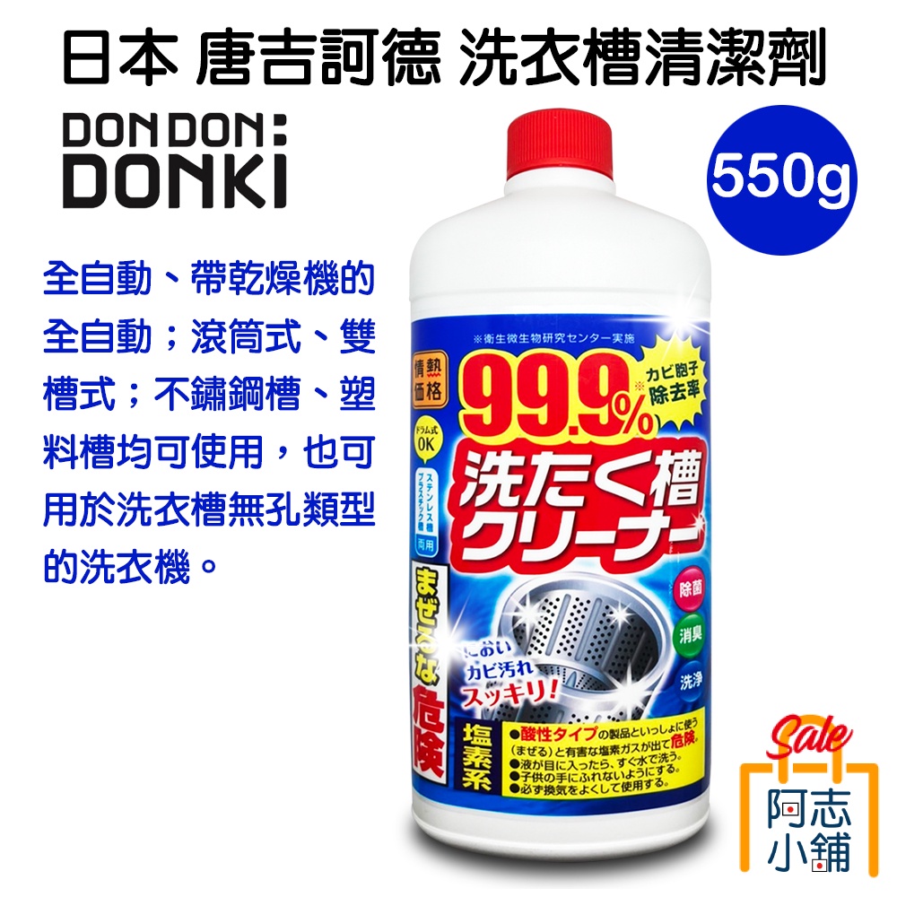 日本唐吉訶德洗衣槽清潔劑550g 洗衣槽洗衣機除霉除菌除臭阿志小舖 蝦皮購物