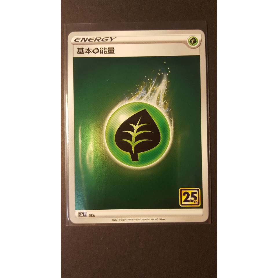 【貓客小棧】PTCG 中文版 S8A 基本能量 草閃能量 鏡閃能量 25週年