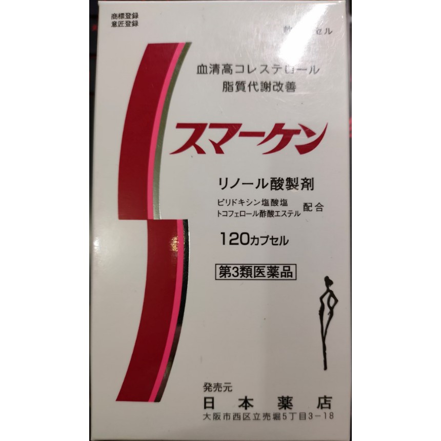 免運↘【振興價】120粒裝 日本藥店 藥王製藥🇯🇵 SMARKEN 血清高 清血精 日本帶回