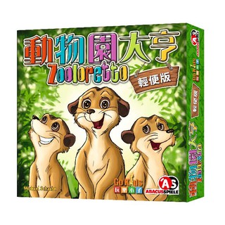 動物園大亨 輕便版 Zooloretto Junior 桌遊 桌上遊戲【卡牌屋】