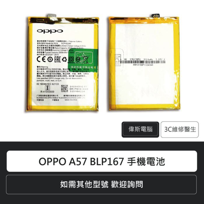 附發票☆Coin mall☆OPPO A57 BLP167 1ICP4/63/80 手機電池 鋰電池 電池更換 維修報價