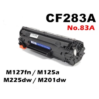 含稅 全新 相容碳粉匣 HP CF283A / 283A / No.83A 適用 M127fn / M125a / M1