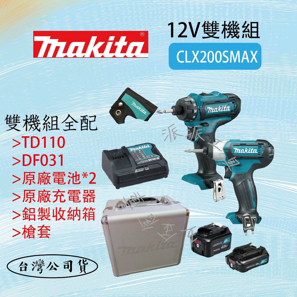 【派派五金】含稅 牧田 Makita 12V雙機組 CLX200SMAX TD110 起子機 DF031充電式電鑽