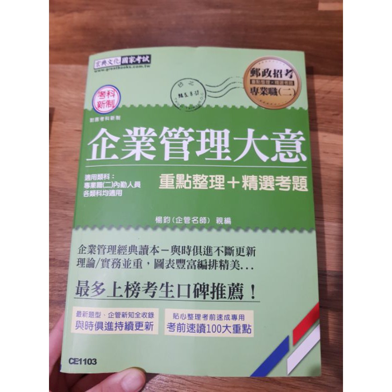 企業管理大意(國營考試用書）