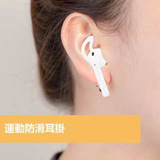 airPods 防滑耳掛 運動矽膠套耳機套 耳帽 耳罩 耳掛 耳套 耳機套 耳機配件 藍牙耳機專用保護套 防滑防掉