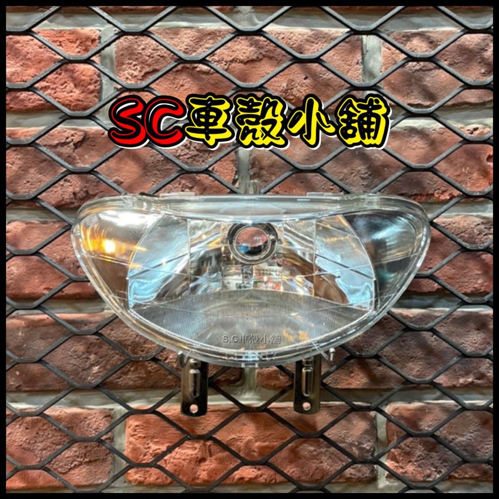 【SC 車殼小舖】山葉，真水，真水100，RS可動，大兜風，JOG SWEET，透明，現貨，大燈組，大燈總成，副廠全新