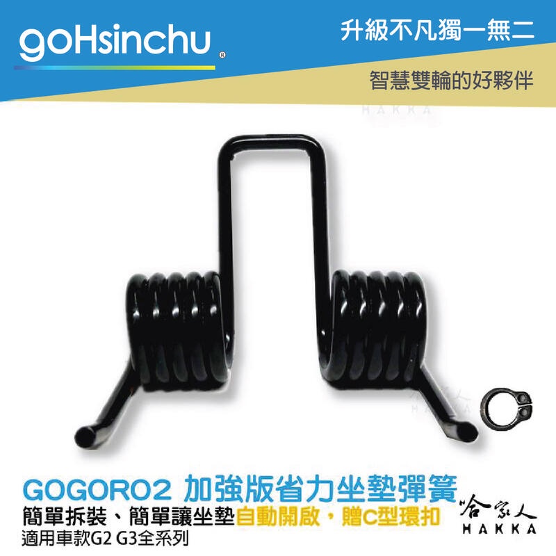 goHsinchu 現貨 gogoro2 3 加強版 座墊彈簧 12圈 椅墊彈簧 GOGORO 坐墊彈簧 坐墊 升級版