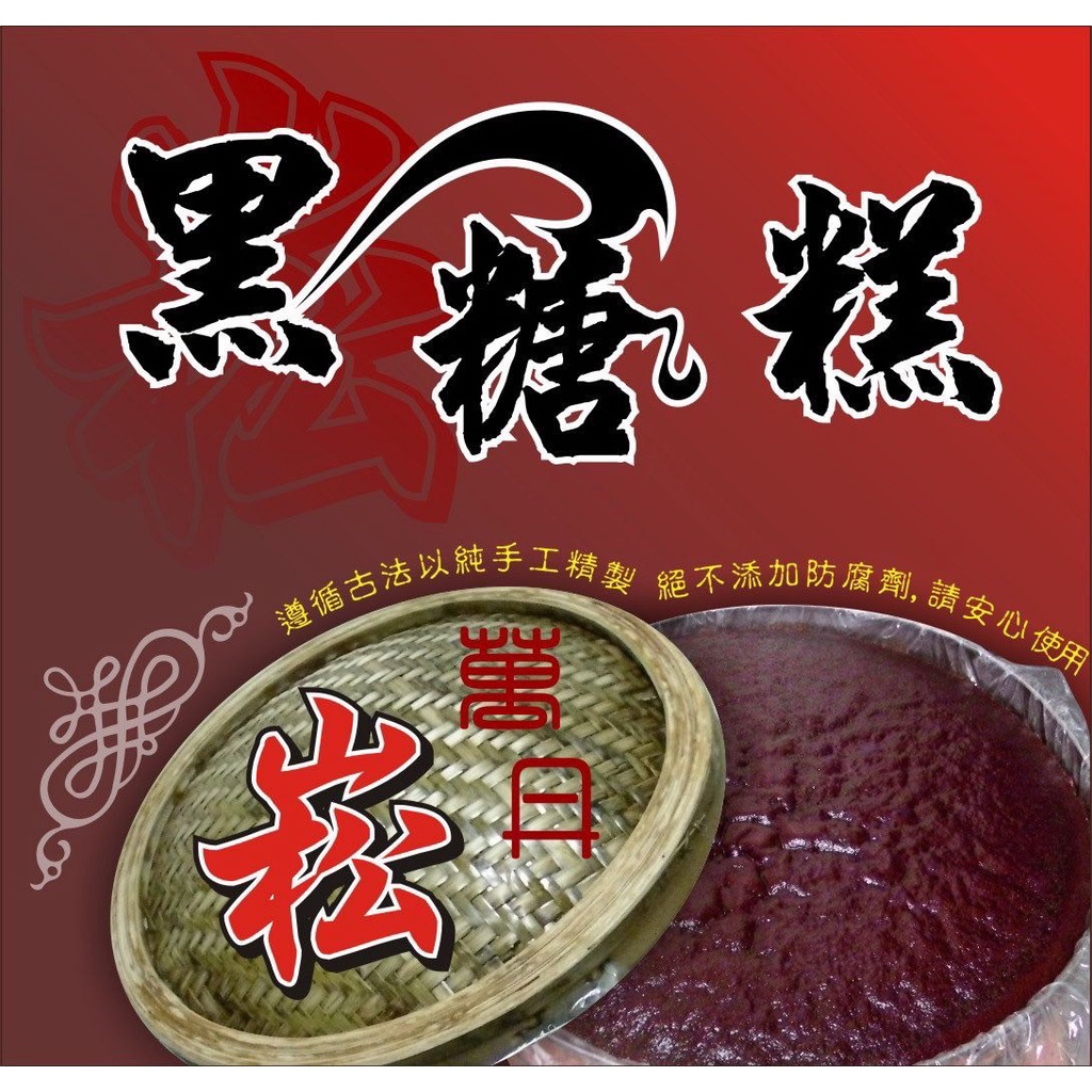 【萬崧黑糖糕】原創商品(全素)拜拜祭祖、食尚玩家熱情推薦!!! 與珍煮丹同口味之手炒黑糖製作而成的黑糖糕!