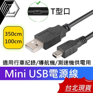 【臺灣12H出貨】Mini USB電源線 USB mini 導航更新 行車紀錄器電源線 Mini 導航電源線