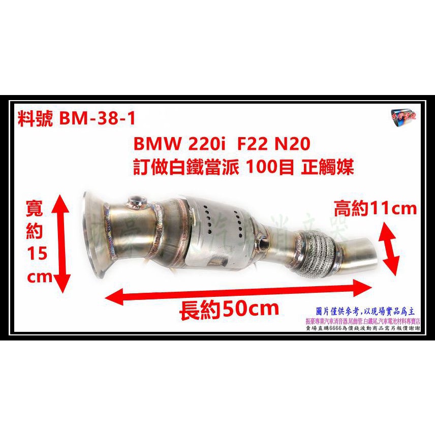 BMW 220i F22 N20 訂做白鐵當派 100目 正觸媒 料號 BM-38-1 另有代客施工 歡迎來電洽詢