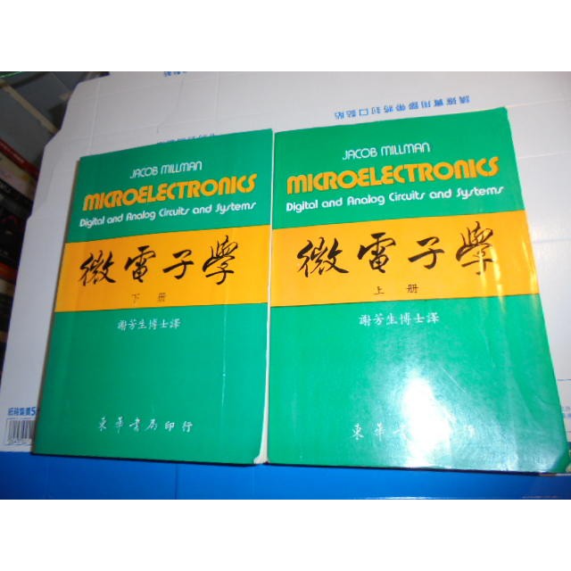 老殘二手 微電子學(上下) 謝芳生 東華書局 75年 68082