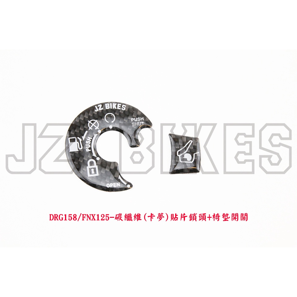 JZ BIKES 碳纖維鎖頭貼片(鎖頭+椅墊) 三陽DRG/FNX/VEGA