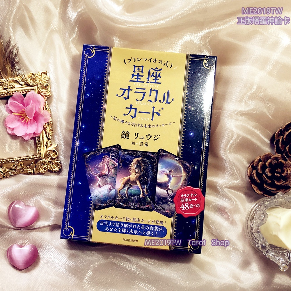 Me19tw正版現貨 Ptolemy Zodiac Sign Oracle托勒密星座神諭卡貴希繪日本進口 蝦皮購物