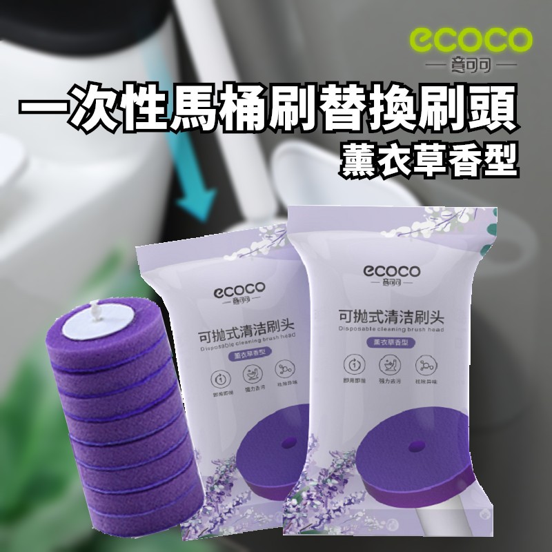 ECOCO | 台灣出貨 附發票 薰衣草香 拋棄式馬桶刷替換頭 8片入 馬桶刷頭 馬桶 刷頭 專用款 360°轉頭 補充