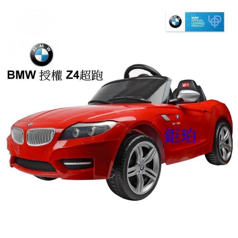 【鉅珀】BMW授權Z4烤漆版超跑兒童電動車(另有雙馬達款/隨意充/無段變速.緩起步.緩停功能的)保固1年