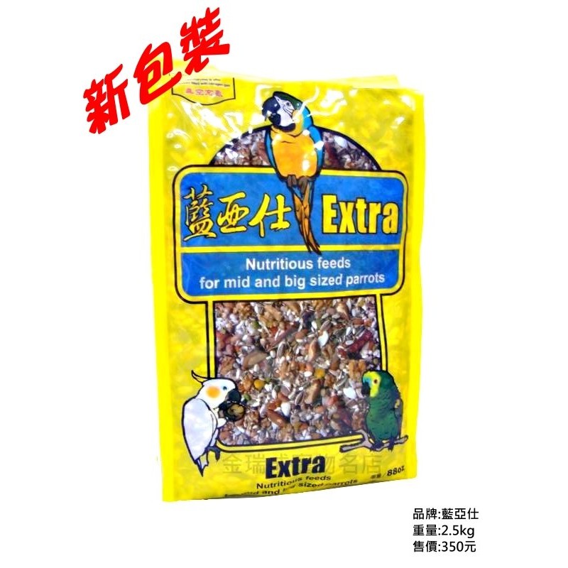 金瑞成鳥園-〉藍亞仕穀物堅果鸚鵡飼料/真空氮氣包裝、穀物多樣、新鮮/適合金剛、巴丹、塞內等鸚鵡/台灣製