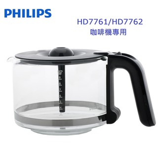 PHILIPS 飛利浦 美式咖啡機專用玻璃壺/咖啡壺 專用配件 適用:HD7762/HD7761