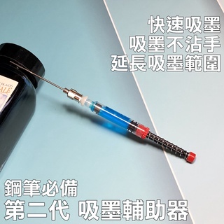 【鋼筆吸墨清潔組】吸墨輔助器 吸墨器 鋼筆 墨水 鋼筆清潔 吸墨神器 3.4mm【HSHW-83】