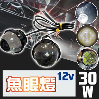 超大超聚光 30W LED 魚眼燈 螺絲魚眼日行燈 超大牛眼燈 鷹眼燈 流氓燈 晝行燈 爆閃燈 閃燈 G6A40