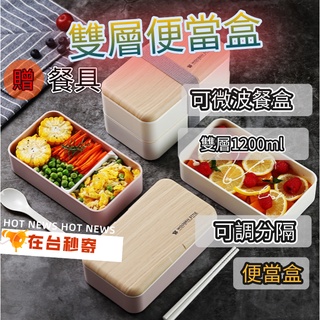 大廠批發 微波便當盒 便當盒 雙層餐盒 加熱便當盒 日式便當盒 分格便當盒 211 餐盒 便當盒分隔 211便當盒