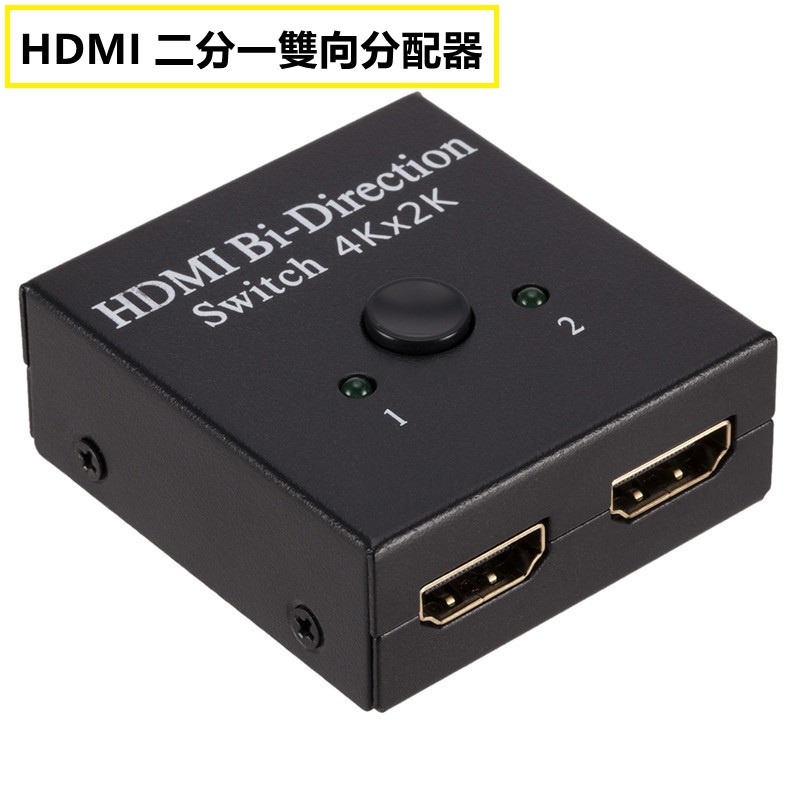 二分一HDMI雙向切換器 二進一出 一進二出 HDMI 高清視頻分頻器 切換器 選擇器 高清切换