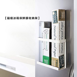 【LifeShopping】【現貨】磁吸冰箱保鮮膜收納架調味料架 磁貼收納架 整理架