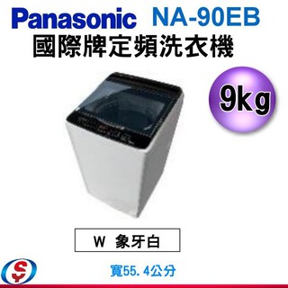 (可議價)Panasonic國際牌 超強淨9公斤定頻洗衣機NA-90EB-W