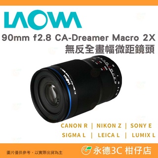 預購 老蛙 LAOWA 90mm f2.8 CA-Dreamer Macro 2X 全片幅 微距鏡頭 公司貨