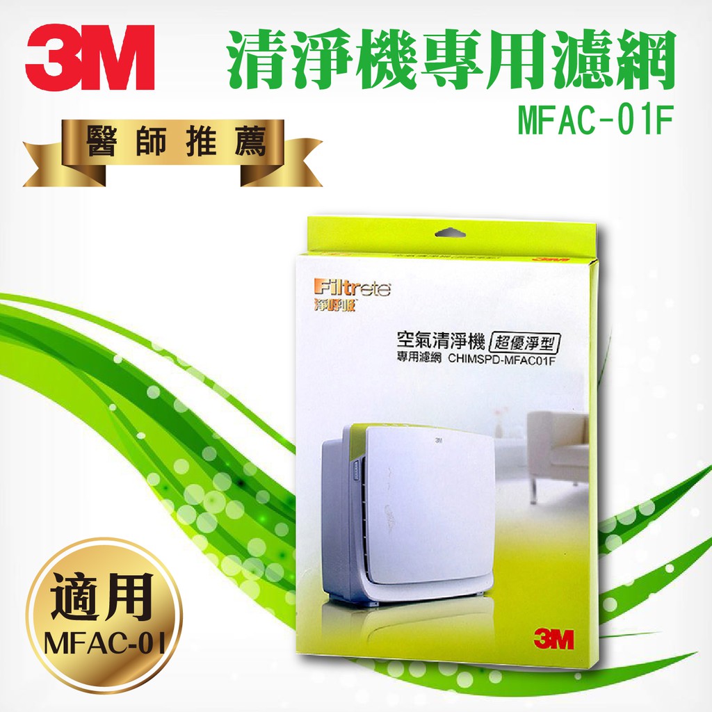 原廠正品3m 空氣清淨機濾網mfac 01f 淨化過濾清淨器抗過敏活性碳濾網除臭除粉塵清淨機 蝦皮購物