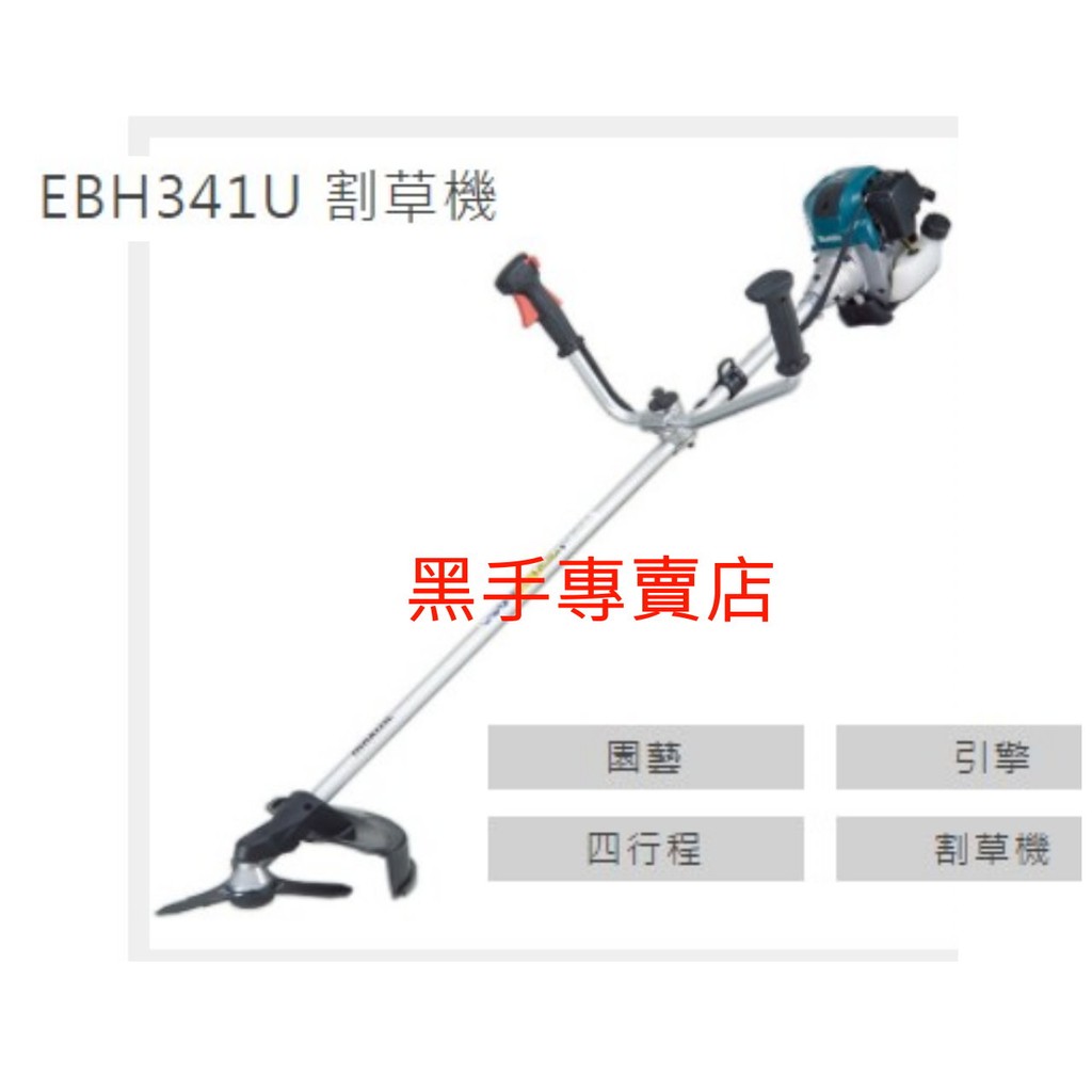 附發票 Makita 牧田 EBH341U 四行程引擎割草機 四行程硬管割草機 硬管除草機 四行程割草機 硬管修草機