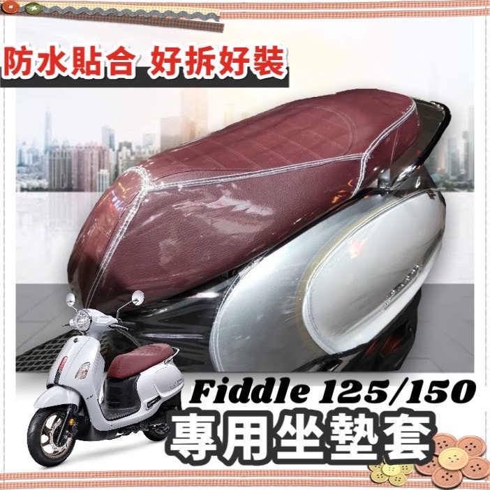 【現貨✨免運】防水 防塵 fiddle 椅墊套 機車椅墊fiddle 125 坐墊套 LT 115 150 座墊套 椅套