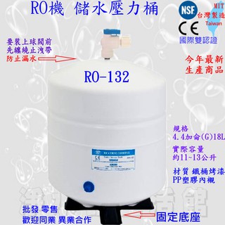 現貨 儲水壓力桶 4.8加侖 4.8GAL RO-132 18L 最新版本 容量3.2G RO RO逆滲透儲水桶 4.4