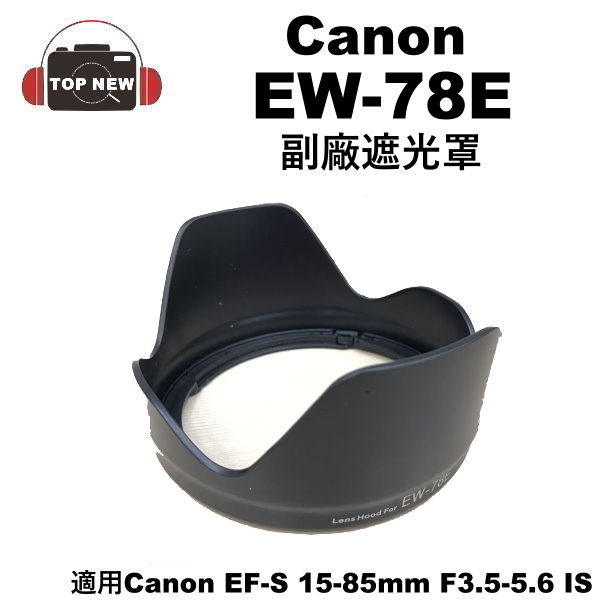 副廠 Canon 遮光罩 EW-78E 蓮花罩 適用鏡頭 EF-S 15-85mm F3.5-5.6 IS