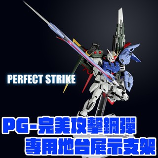 【大頭宅】星創坊 地臺定製 PG 嫣紅攻擊 完美攻擊 鋼彈 全裝備 專用 地臺 支架 MG