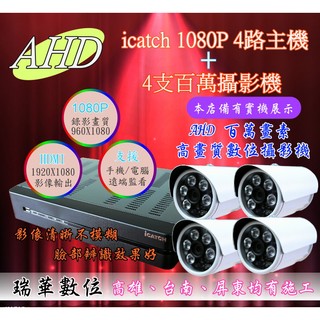 【瑞華數位】AHD icatch高畫質1080P 可取4路DVR主機+4支百萬夜視攝影機 總機 監視 安裝 查修 TVI