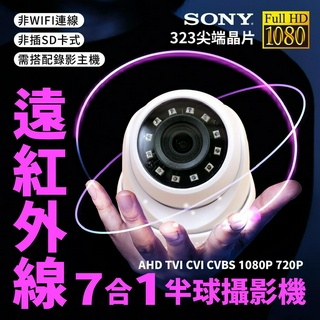 全方位科技-公司貨附發票 1080P半球紅外線監視器 AHD TVI 鏡頭 DVR 攝影機 百萬畫素台製 送DVE變壓器