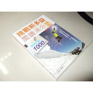 二手9N ~挑戰新多益閱讀滿分2：模擬試題1000題 寂天 9789863183501 無光碟 劃記多 2016年初版